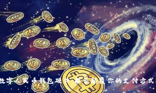 数字人民币钱包硬件:能否颠覆你的支付方式?