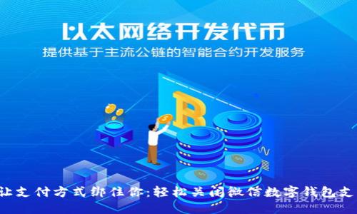 别让支付方式绑住你:轻松关闭微信数字钱包支付!