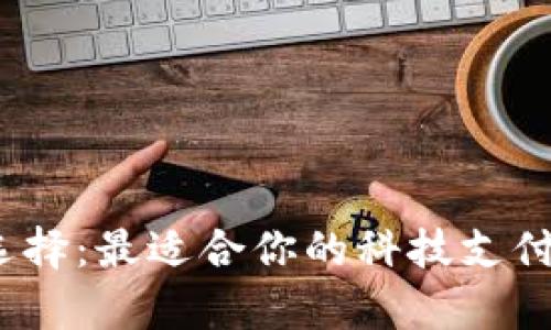 数字钱包的选择:最适合你的科技支付工具有哪些?