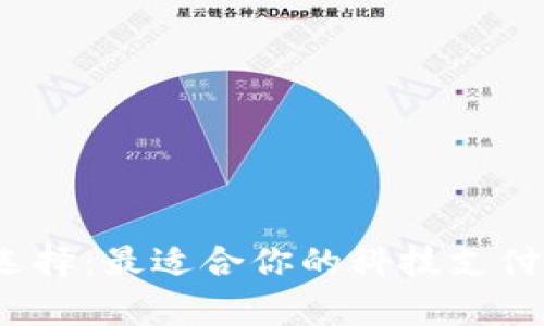 数字钱包的选择:最适合你的科技支付工具有哪些?