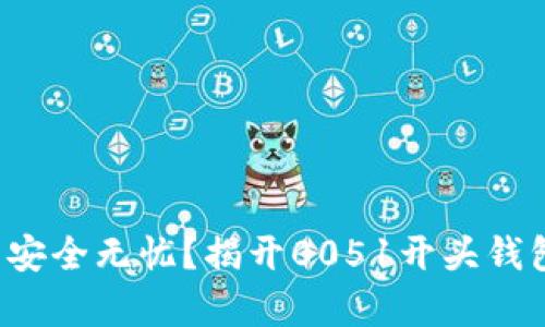 你的数字钱包安全无忧?揭开0051开头钱包的隐藏真相!