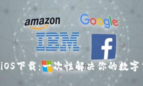 TP钱包最新版iOS下载：一次性解决你的数字货币管理烦恼!