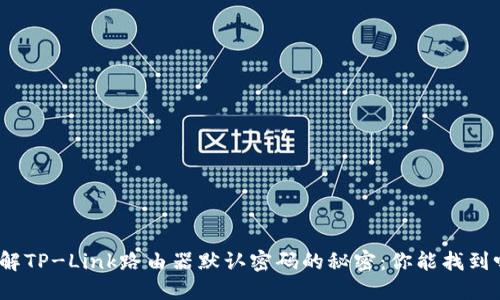 破解TP-Link路由器默认密码的秘密:你能找到吗?