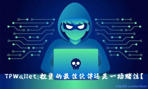 TPWallet:投资的最佳伙伴还是一场赌注?