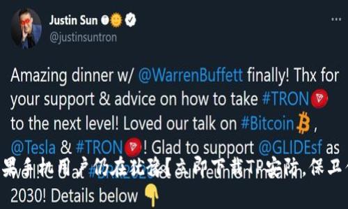 为什么苹果手机用户仍在犹豫?立即下载TP安防,保卫你的家园!