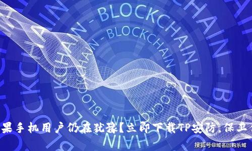 为什么苹果手机用户仍在犹豫?立即下载TP安防,保卫你的家园!