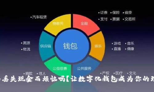 你还在为丢失现金而烦恼吗?让数字化钱包成为你的理财新宠!