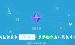 如何轻松获取TRX能量：一步步教你在TP钱包中购买