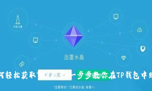 如何轻松获取TRX能量:一步步教你在TP钱包中购买