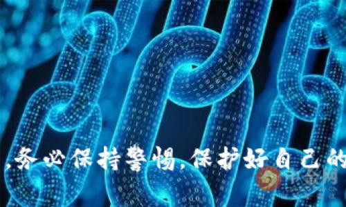 如何在苹果设备上快速下载TP钱包？不再浪费时间的终极指南！  
TP钱包, 苹果手机, 下载指南/guanjianci

引言
在这个移动互联网无处不在的时代，越来越多的人开始关注其中的区块链技术以及数字货币。而在这其中，TP钱包作为一款方便实用的数字钱包，备受用户青睐。作为苹果用户，很多人都在问：如何在我的iPhone上顺利下载TP钱包呢？这篇文章将为你带来详细的下载步骤和相关信息，确保你能轻松解决这个问题，不再被繁琐的操作和下载方式所困扰。

了解TP钱包
在进入下载之前，了解一下TP钱包本身也是很有必要的。TP钱包是一款多链数字货币钱包，它支持多种主流的区块链资产，用户可以在一个平台上轻松管理自己的各种数字资产。此外，TP钱包还具有去中心化的特性，保障用户的资产安全与隐私。这款钱包不仅操作简单，还提供了丰富的功能，包括交易市场、资产查询等，深受广大用户的喜爱。

苹果设备下载TP钱包的准备工作
在下载任何应用之前，一些准备工作总是不可或缺的。以下是你需要准备的几点：
ul
    listrong确保你的苹果设备运行的是最新版本的iOS：/strong打开“设置”，选择“通用”，然后点击“软件更新”，确保你的设备更新到最新版本。/li
    listrongApple ID审核：/strong确保你有一个有效的Apple ID，并且已经登录。如果未登录，可以在“设置”中找到你的Apple ID进行登录。/li
    listrong稳定的网络连接：/strong保证你的Wi-Fi或者手机数据连接保持良好，以避免在下载过程中出现中断。/li
/ul

下载TP钱包的步骤
现在，让我们进入最关键的部分：如何在苹果设备上下载TP钱包。以下是详细的步骤：

h41. 打开App Store/h4
找到你设备上的App Store图标，点击打开。App Store是苹果设备上获取应用程序的官方平台，下载应用程序的首选之地。

h42. 搜索TP钱包/h4
在App Store首页的下方，找到“搜索”选项，并点击它。在搜索框中输入“TP钱包”或“TP Wallet”。在搜索结果中找到对应的应用程序。

h43. 确认下载/h4
在找到TP钱包后，点击它进入应用详细页面。你会看到“获取”或“下载”按钮，点击即可开始下载。根据你的设备设置，可能需要输入Apple ID密码或使用其他身份验证方式（如Face ID或Touch ID）来确认下载。

h44. 安装应用/h4
下载完成后，TP钱包会自动安装到你的设备上。你可以在主屏幕上找到TP钱包的图标，从此可以随时打开并使用。

使用TP钱包的小技巧
一旦成功安装TP钱包，如何高效使用成为下一个重要话题。这里有一些实用的小技巧，帮助你更好地管理自己的数字资产：

h41. 创建安全的密码/h4
在第一次使用TP钱包时，系统会提示你创建一个强密码。选择一个具有复杂性的密码，包含大小写字母、数字和特殊字符，这样可以有效保护你的钱包安全。

h42. 开启备份措施/h4
TP钱包会要求你进行备份，这一步骤能有效防止因设备丢失或故障导致资产损失。认真保存好备份信息，确保在需要的时候可以轻松恢复。

h43. 了解多种资产管理/h4
TP钱包支持多种数字资产交易。你可以在钱包里查看自己的资产组合，时刻关注市场动态，及时做出投资决策。

常见问题与解答
在使用TP钱包的过程中，难免会遇到一些问题。这里我们整理了几条常见的问题及其解决办法，希望能帮助到你：

h41. 下载过程中出现错误怎么办？/h4
如果在下载TP钱包时遇到错误，请检查你的网络连接，重新启动App Store，或尝试在不同时间段再次下载。有时，由于网络问题或App Store维护，下载会受到影响。

h42. 如何恢复钱包里的资产？/h4
如果你需要恢复TP钱包里的资产，打开应用，选择“恢复钱包”，根据提示输入你的助记词或者恢复密码即可。

h43. 我可以在多个苹果设备上使用同一钱包吗？/h4
是的，你可以在不同苹果设备上安装并使用TP钱包，只需确保在所有设备上进行备份和同步即可管理你的数字资产。

结语
总结来说，在苹果设备上下载TP钱包并不是一项复杂的任务。只需要遵循上述的步骤，就可以轻松完成下载并开始享受数字资产管理的便利。不过，在使用过程中，务必保持警惕，保护好自己的密码与助记词，谨防任何可能的安全风险。希望我们的指南能够帮助你顺利下载并愉快使用TP钱包，实现数字资产的便捷管理。
