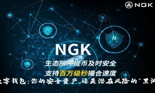 数字钱包:你的安全资产,还是潜在风险的“黑洞”?