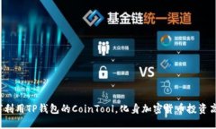 如何利用TP钱包的CoinTool，化身加密货币投资高手