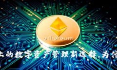 TP钱包：BSC链上的数字资产管理新选择，为什么你