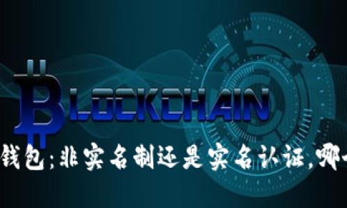 数字货币钱包:非实名制还是实名认证,哪个更安全?