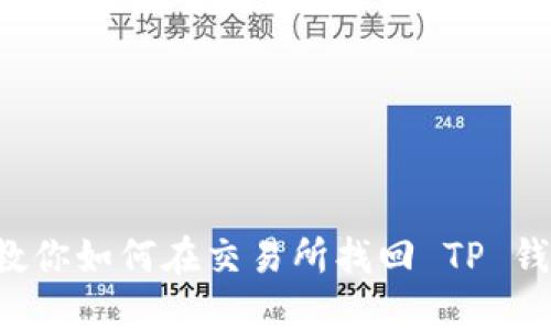 转错地址?教你如何在交易所找回 TP 钱包中的资产