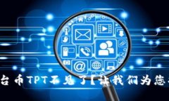 TP钱包平台币TPT不见了？让我们为您揭开谜团！
