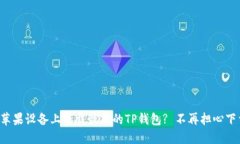 如何在苹果设备上下载最新的TP钱包? 不再担心下