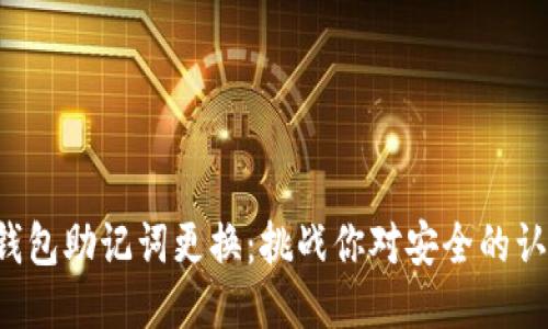 TP钱包助记词更换:挑战你对安全的认知!