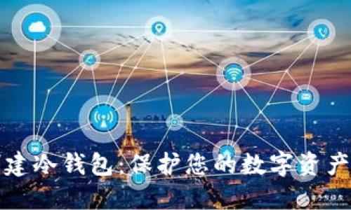 如何在TP钱包中创建冷钱包:保护您的数字资产安全的挑战与策略