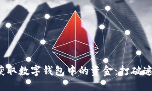 如何顺利获取数字钱包中的资金:打破迷思与挑战!