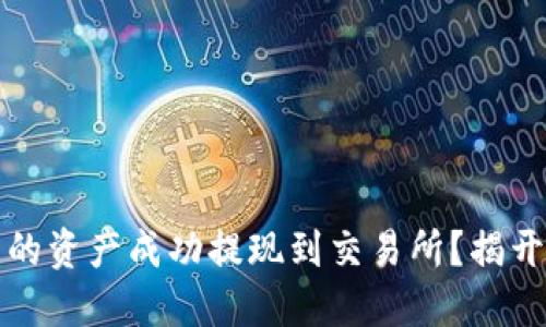 如何将TP钱包中的资产成功提现到交易所?揭开转移的神秘面纱