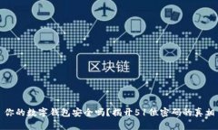 你的数字钱包安全吗？揭开51位密码的真相