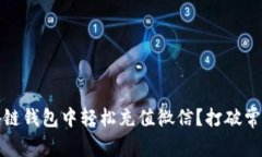 : 如何在区块链钱包中轻松充值微信？打破常规的
