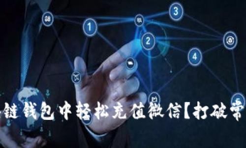 : 如何在区块链钱包中轻松充值微信?打破常规的支付壁垒