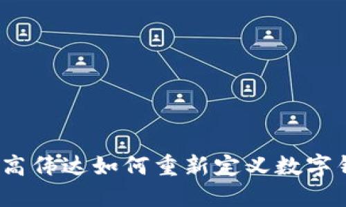 打破传统:高伟达如何重新定义数字钱包的未来