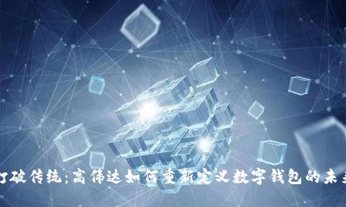 打破传统:高伟达如何重新定义数字钱包的未来