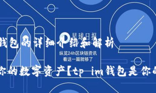 关于tp im钱包的详细介绍和解析
想要保护你的数字资产?tp im钱包是你的最佳选择!