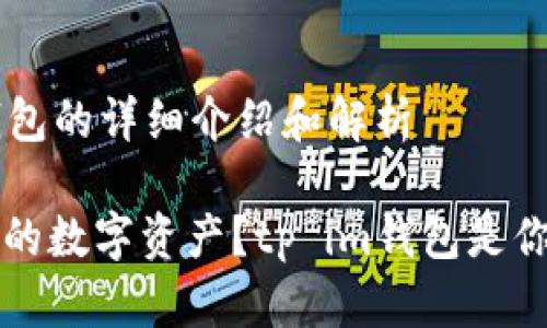 关于tp im钱包的详细介绍和解析
想要保护你的数字资产?tp im钱包是你的最佳选择!