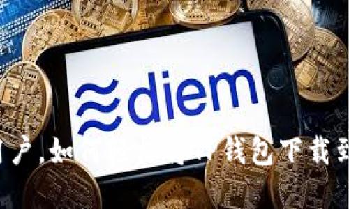 苹果用户,如何轻松将TP钱包下载到桌面?