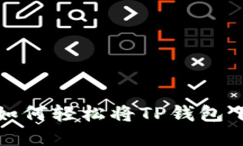 苹果用户,如何轻松将TP钱包下载到桌面?