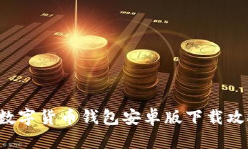 解锁未来金融:TP数字货币钱包安卓版下载攻略,你还在等什么?