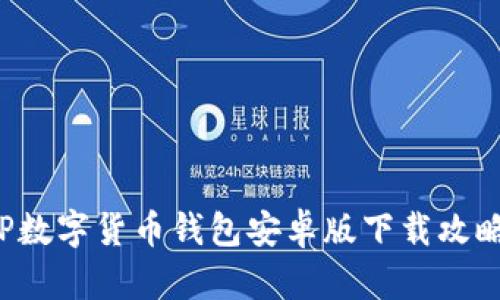 解锁未来金融:TP数字货币钱包安卓版下载攻略,你还在等什么?