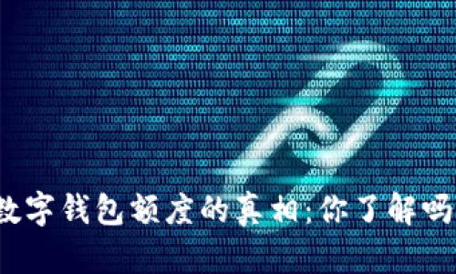 数字钱包额度的真相：你了解吗？