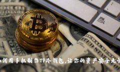 如何用手机制作TP冷钱包，让你的资产安全无忧！