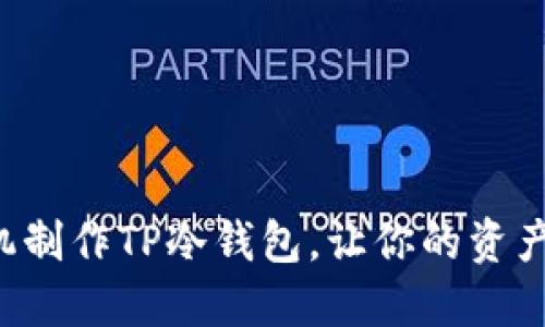 如何用手机制作TP冷钱包,让你的资产安全无忧!