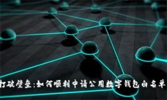 打破壁垒：如何顺利申请公用数字钱包白名单？