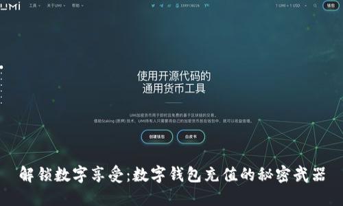 解锁数字享受:数字钱包充值的秘密武器