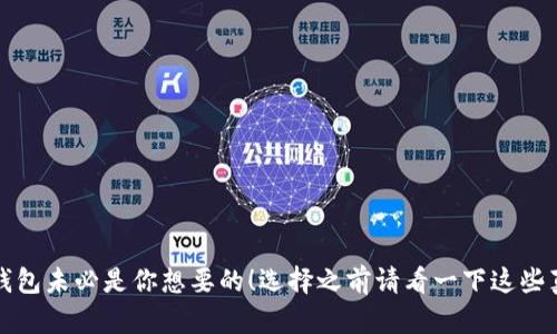 TP钱包未必是你想要的!选择之前请看一下这些真相