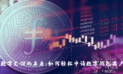 解锁数字支付的未来:如何轻松申请数字钱包商户账户
