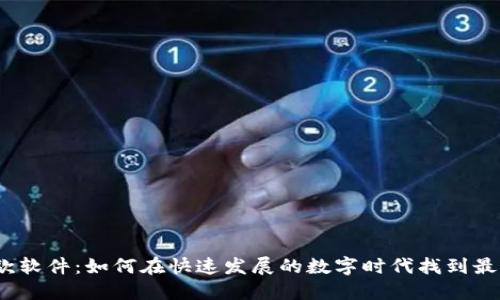 数字钱包贷款软件:如何在快速发展的数字时代找到最佳解决方案?