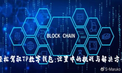轻松驾驭TP数字钱包:设置中的挑战与解决方案