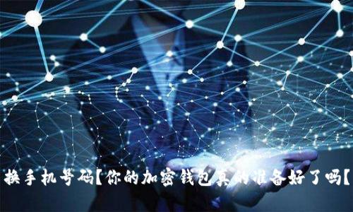 换手机号码?你的加密钱包真的准备好了吗?