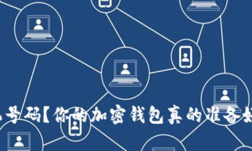 换手机号码?你的加密钱包真的准备好了吗?