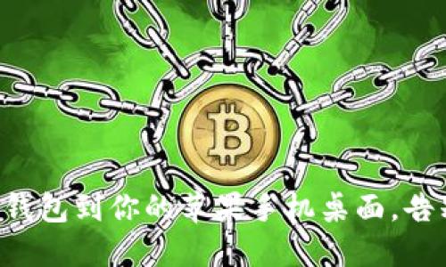 轻松下载TP钱包到你的苹果手机桌面,告别繁琐步骤!