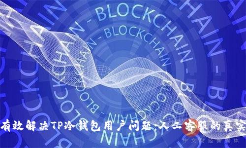 如何有效解决TP冷钱包用户问题:人工客服的真实体验