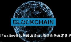 揭露TPWallet钱包的潜在套路，确保你的数字资产安